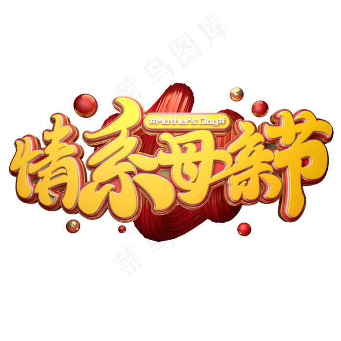 C4D艺术字情系母亲节字体元素(2000X2000(DPI:149))psd模版下载