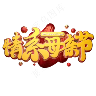 C4D艺术字情系母亲节字体元素