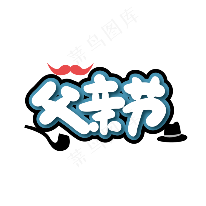 创意父亲节艺术字ai矢量模版下载