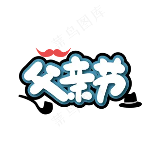 创意父亲节艺术字