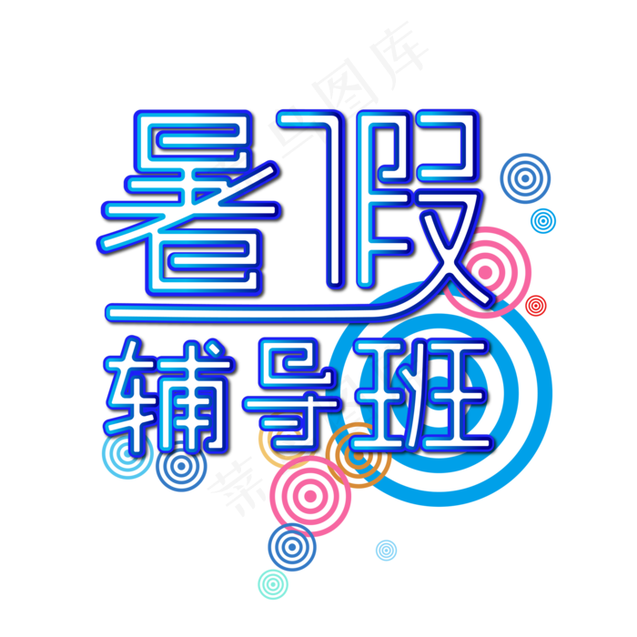 暑假培辅导班夏令营招生提分集训营假期班招生了(1575X1575(DPI:200))ai矢量模版下载