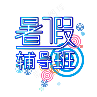 暑假培辅导班夏令营招生提分集训营假期班招生了