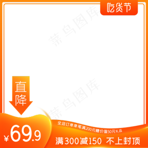 电商吃货节主图边框