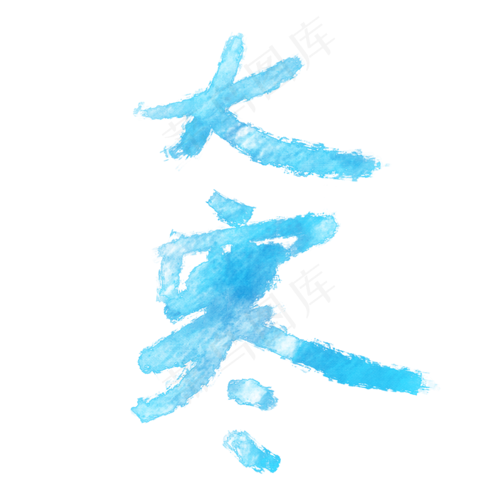 冰霜大寒节气毛笔艺术字体