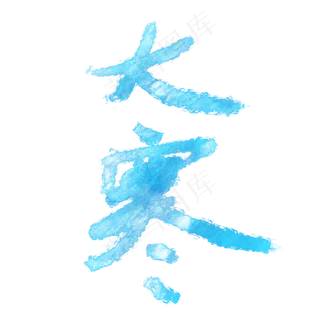 冰霜大寒节气毛笔艺术字体