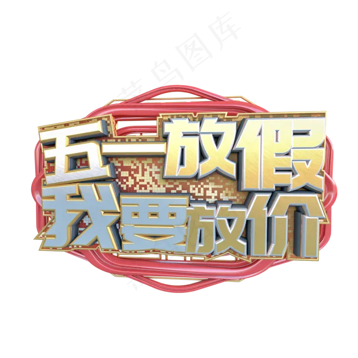 C4D五一放假我要放价字体设计(2000X2000(DPI:150))psd模版下载