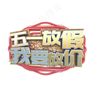 C4D五一放假我要放价字体设计