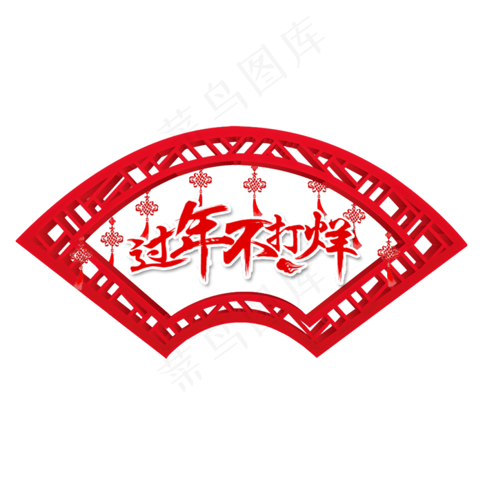 春节新春喜庆红色窗框文字装饰元,免抠元素(2000X2000(DPI:150))psd模版下载