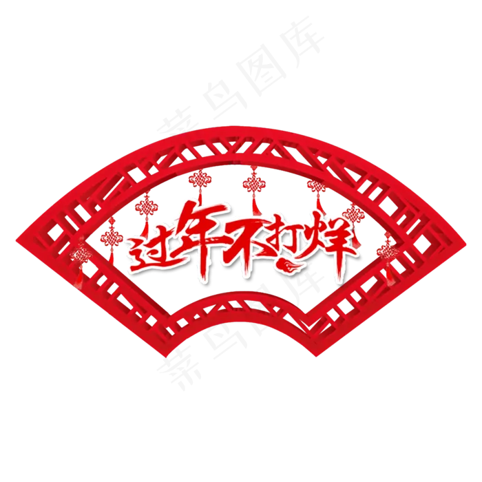 春节新春喜庆红色窗框文字装饰元,免抠元素(2000X2000(DPI:150))psd模版下载