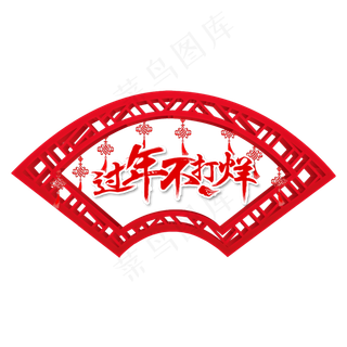 春节新春喜庆红色窗框文字装饰元,免抠元素