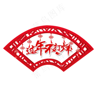 春节新春喜庆红色窗框文字装饰元,免抠元素 春节新春喜庆红色窗框文字装饰元,免抠元素