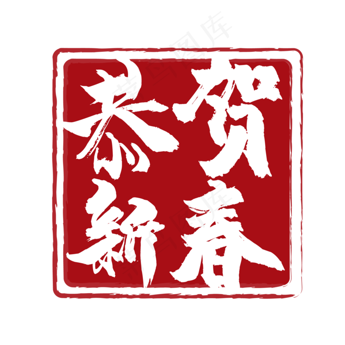 春节喜庆印章图案