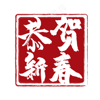 春节喜庆印章图案