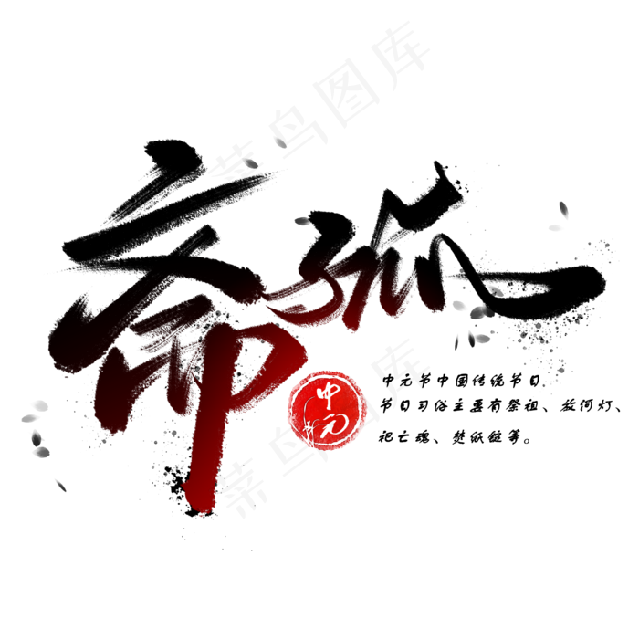 斋孤手写毛笔字体(3000X3000(DPI:300))psd模版下载