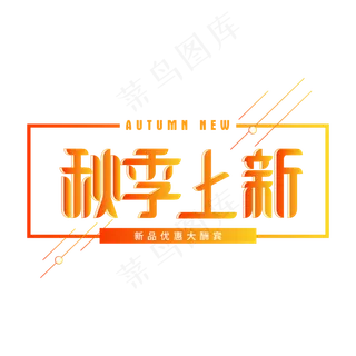 秋天秋季上新