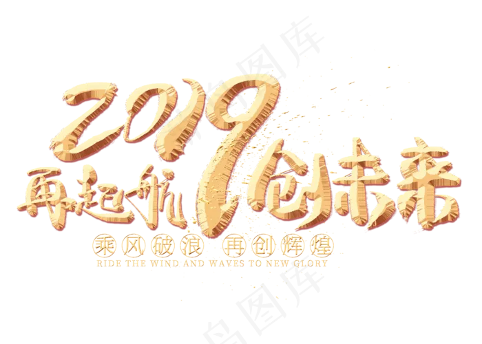 再起航创未来金色毛笔艺术字