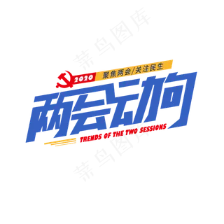 两会动向艺术字