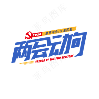 两会动向艺术字