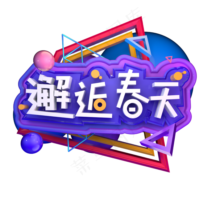 邂逅春天春季出游立体字