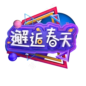 邂逅春天春季出游立体字