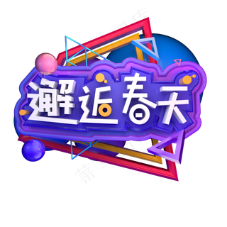 邂逅春天春季出游立体字