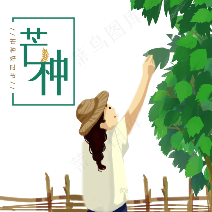 手绘芒种女孩摘树叶(2000X2000(DPI:300))psd模版下载