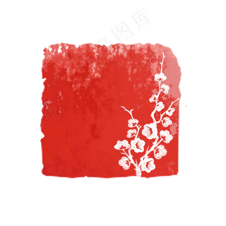 冬梅章方形右侧梅枝异形章中国风