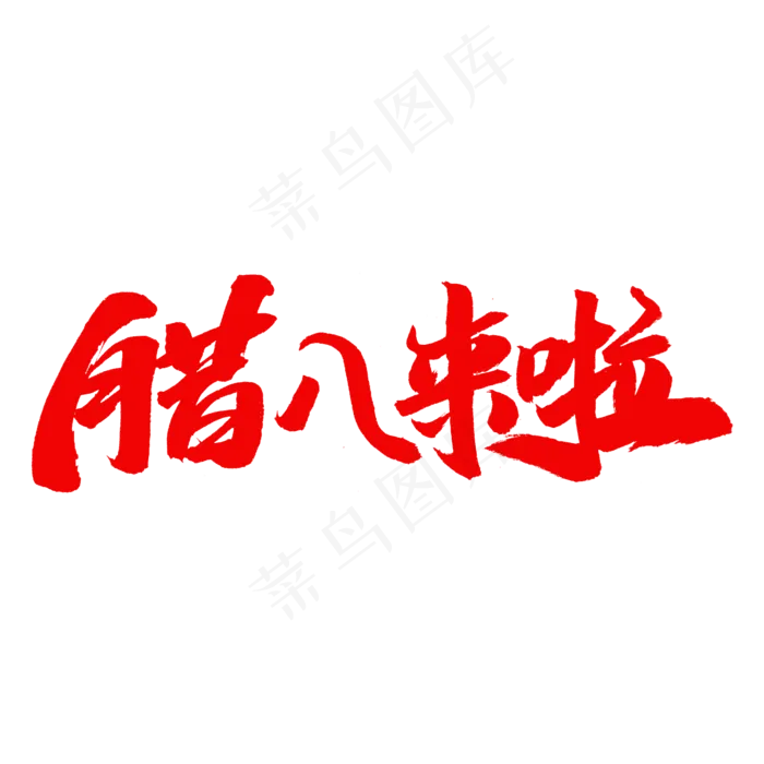 腊八来啦字体(2000X2000)