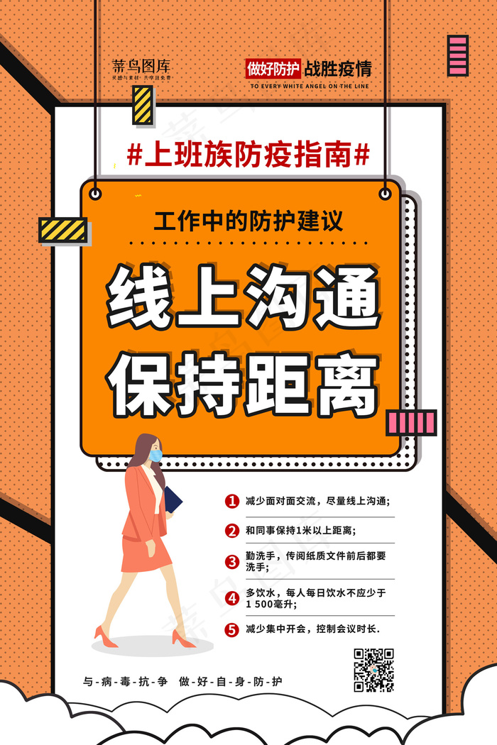 防疫指南防护橙色波普风海报