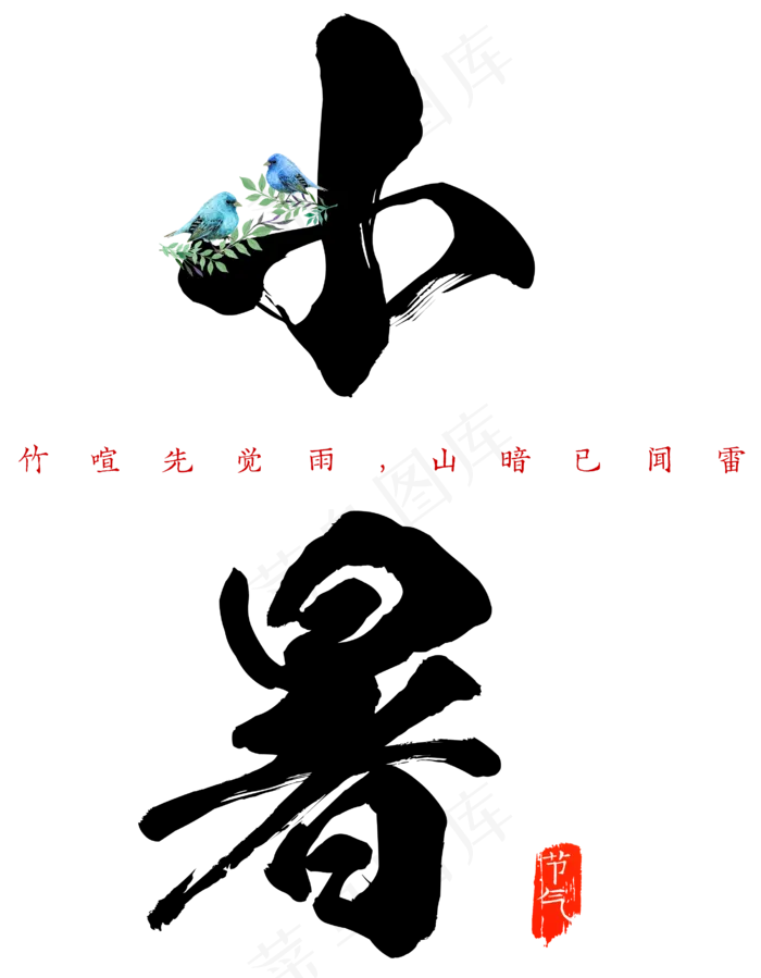 小暑艺术毛笔字(2740X3520(DPI:300))psd模版下载