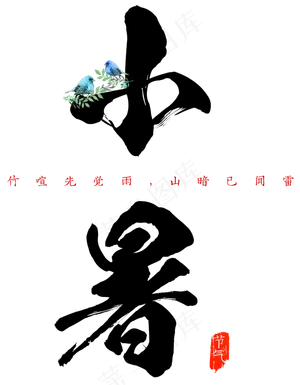 小暑艺术毛笔字