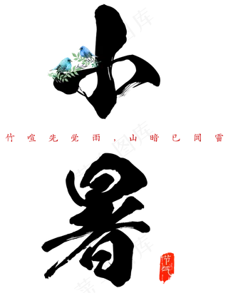 小暑艺术毛笔字