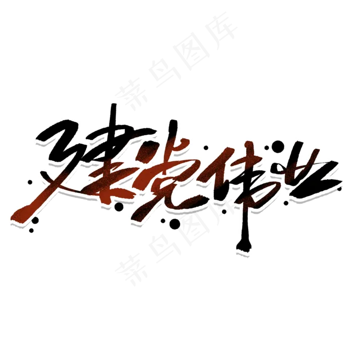 建党伟业手写毛笔字体(2000X2000(DPI:300))psd模版下载