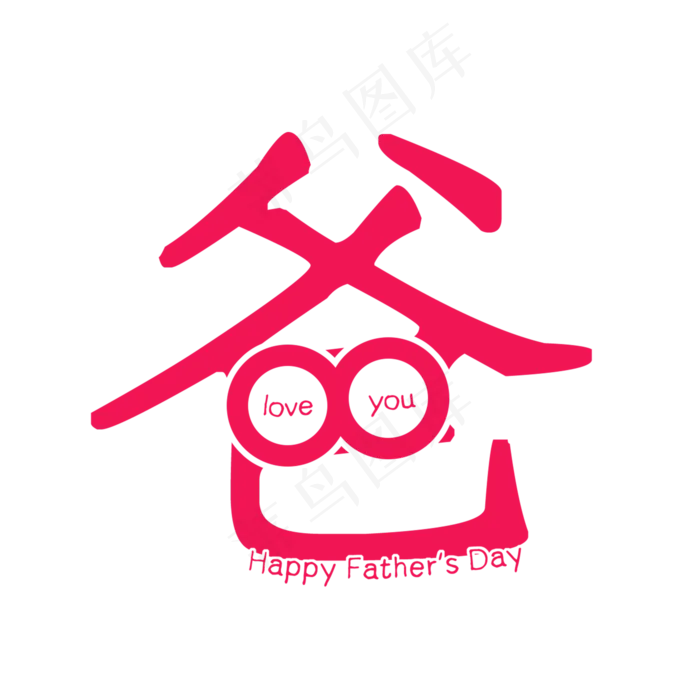 父亲节快乐(2000X2000(DPI:150))psd模版下载