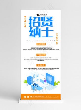 招贤纳士宣传展架