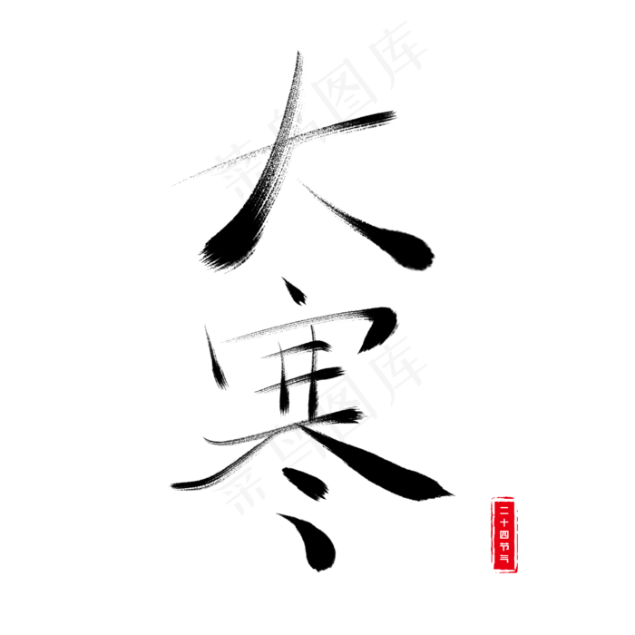 大寒节气毛笔字艺术字(3000X3000(DPI:150))psd模版下载