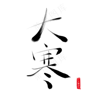 大寒节气毛笔字艺术字