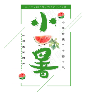二十四节气小暑艺术字免扣PNG