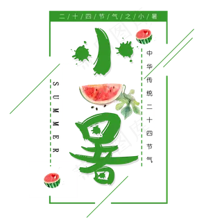 二十四节气小暑艺术字免扣PNG