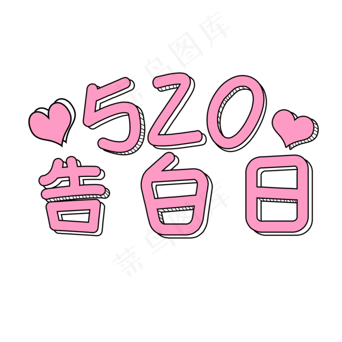 520表白日俏皮可爱唯美艺术字(3000X3000(DPI:300))psd模版下载