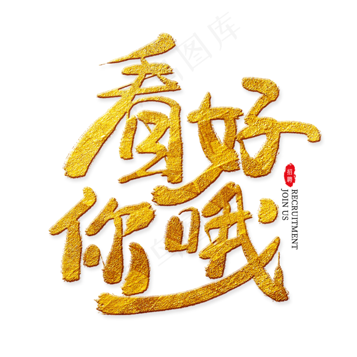 看好你哦金色艺术字