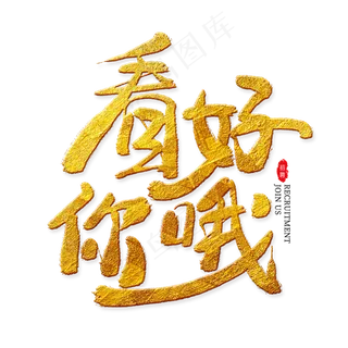 看好你哦金色艺术字