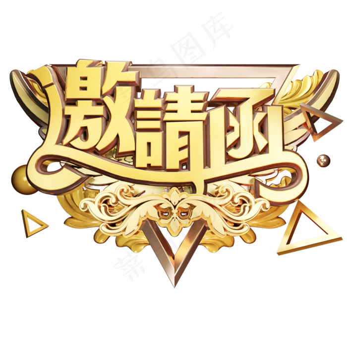 邀请函邀请帖黄金质感会议邀请奢华大气立体艺术字(2000X2000(DPI:300))psd模版下载