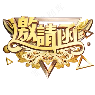 邀请函邀请帖黄金质感会议邀请奢华大气立体艺术字