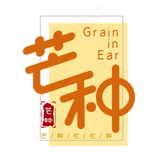 芒种二十四节气