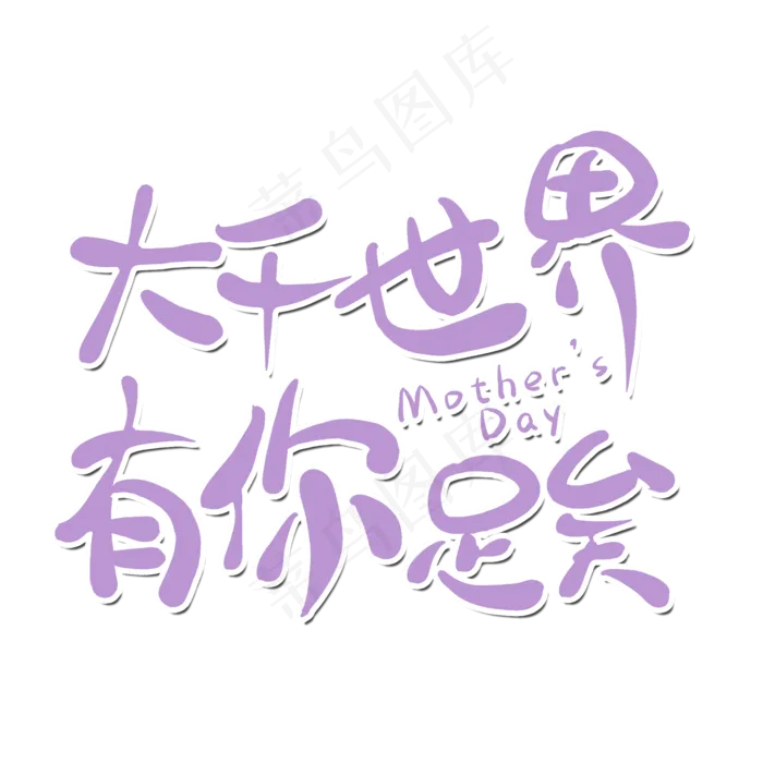 大千世界有你足矣(2000X2000(DPI:300))psd模版下载