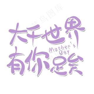 大千世界有你足矣