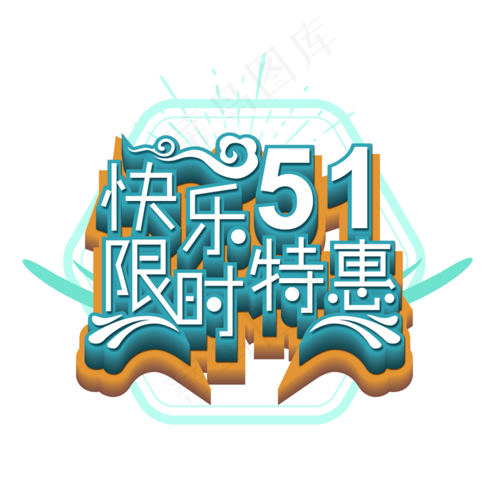 快乐51限时特惠艺术字(2000X2000(DPI:300))psd模版下载
