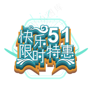 快乐51限时特惠艺术字