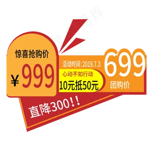 惊喜抢购价电商标签